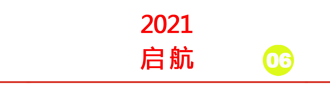 韵博设计：2021年会盛典